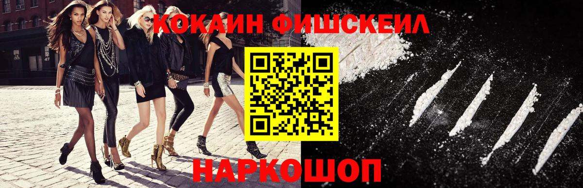КОКАИН FishScale Губкинский